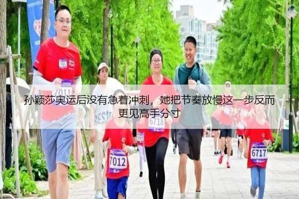 孙颖莎奥运后没有急着冲刺，她把节奏放慢这一步反而更见高手分寸